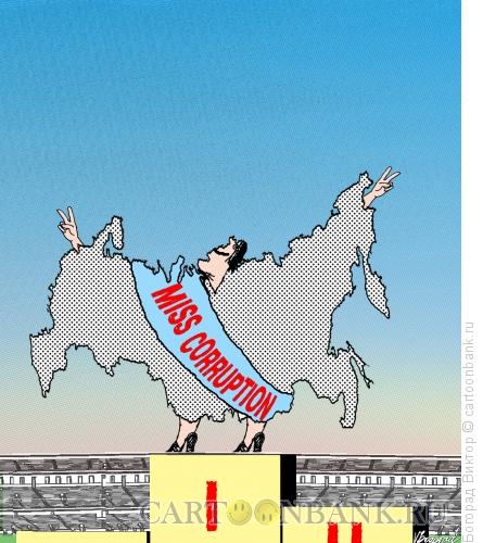 Карикатура: Мисс коррупция, Богорад Виктор
