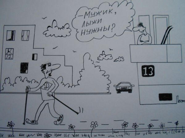 Карикатура: Скандинавская ходьба, Петров Александр