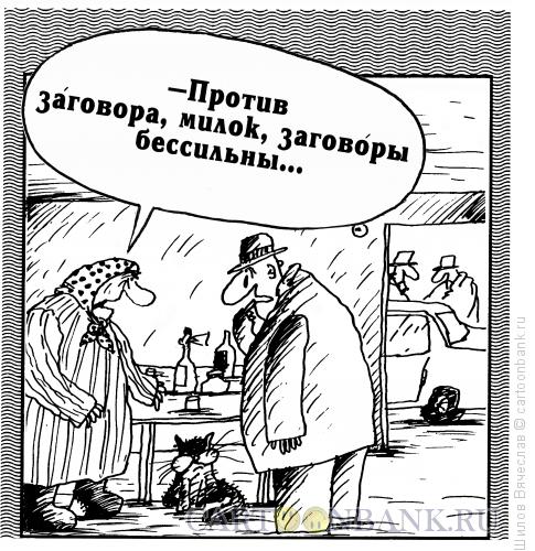 Карикатура: Визит к знахарке, Шилов Вячеслав