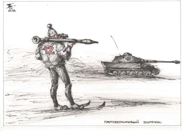 Карикатура: Противотанковый биатлон . Если есть танковый - должен быть и противотанковый ., Юрий Косарев