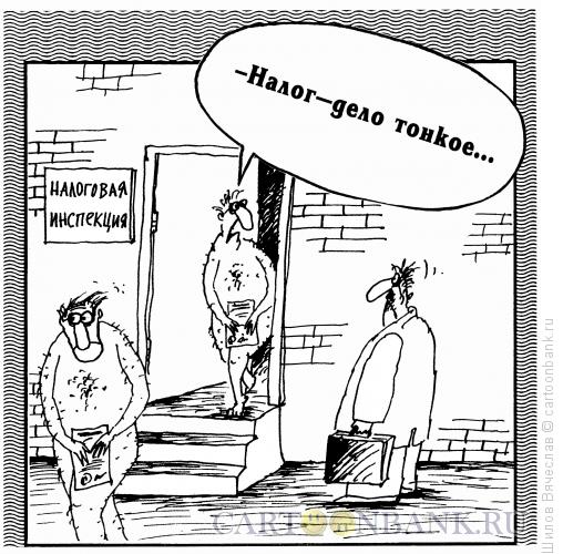 Карикатура: Налог, Шилов Вячеслав