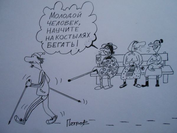 Карикатура: Скандинавская ходьба 2, Петров Александр