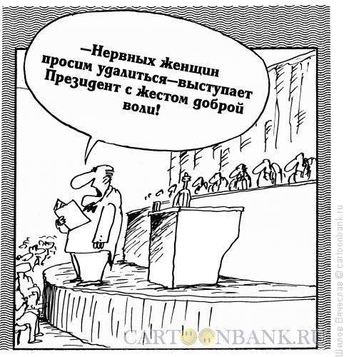 Карикатура: Мощный жест, Шилов Вячеслав