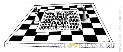 Карикатура: шахматы, Анчуков Иван