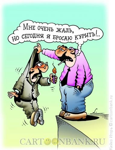 Карикатура: Бросаю курить, Кийко Игорь