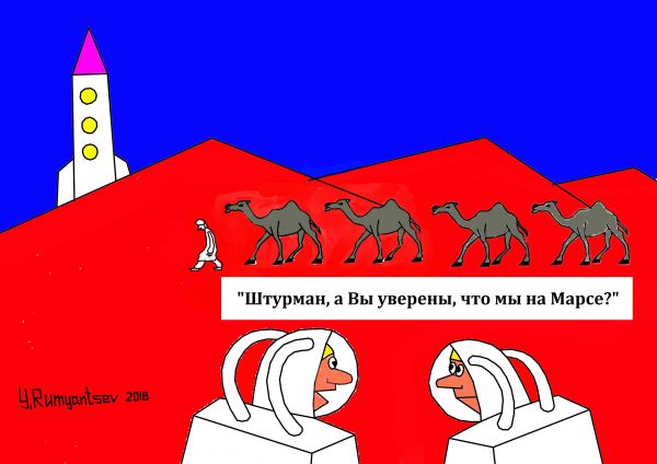 Карикатура: Перепутали., Юрий Румянцев