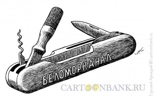 Карикатура: складной нож, Гурский Аркадий