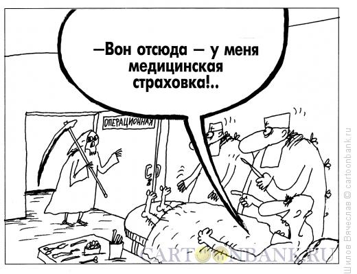 Карикатура: Страхование - значит уверенность, Шилов Вячеслав