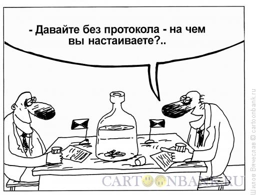 Карикатура: Без протокола, Шилов Вячеслав