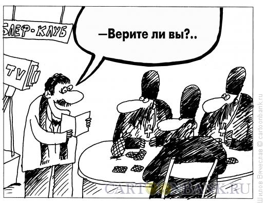 Карикатура: Хороший вопрос, Шилов Вячеслав
