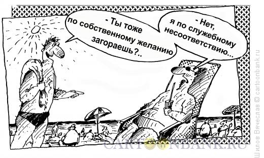 Карикатура: Отдыхающие, Шилов Вячеслав