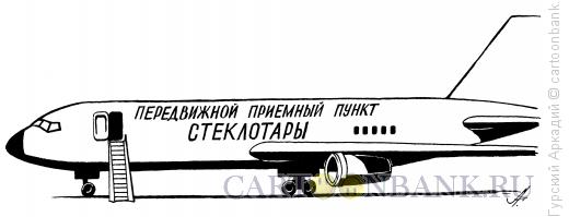 Карикатура: самолёт стеклотара, Гурский Аркадий
