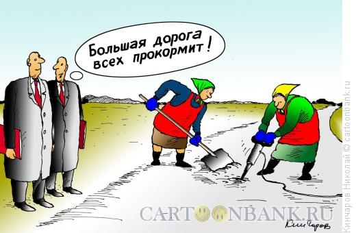 Карикатура: Большая дорога всех прокормит, Кинчаров Николай