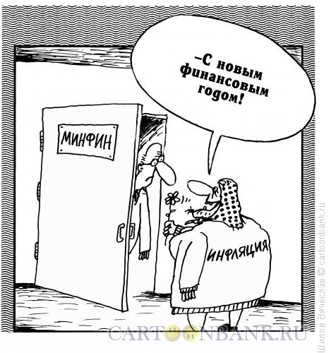 Карикатура: Инфляция и минфин, Шилов Вячеслав
