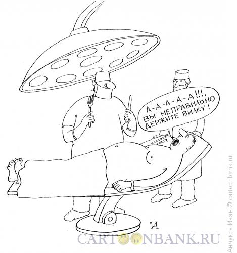 Карикатура: Операция, Анчуков Иван