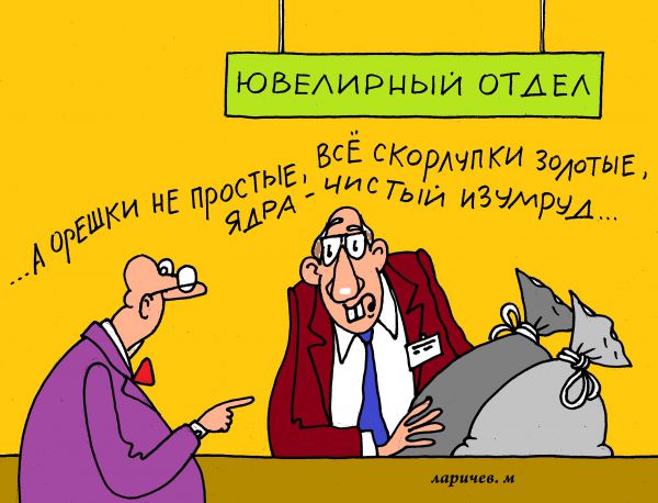Карикатура: оешки, михаил ларичев
