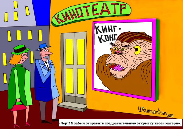 Карикатура: Ассоциация., Юрий Румянцев