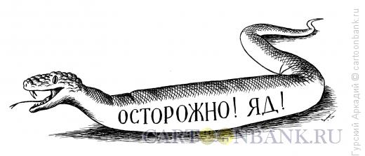 Карикатура: змея с надписью, Гурский Аркадий