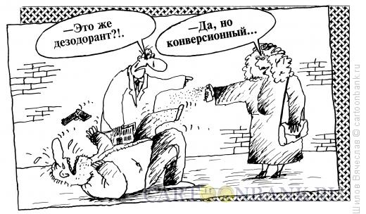 Карикатура: Конверсия - великая сила, Шилов Вячеслав