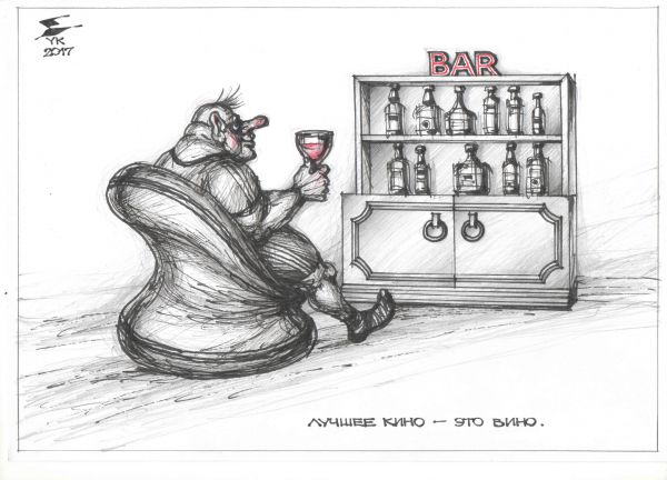 Карикатура: Лучшее кино - это вино ., Юрий Косарев