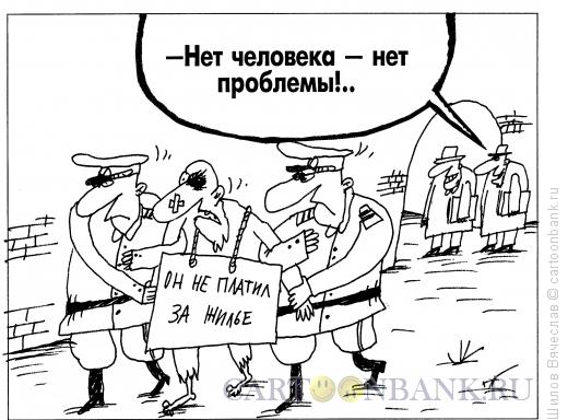 Карикатура: Он не платил за жилье, Шилов Вячеслав