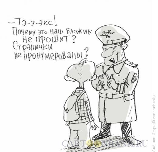 Карикатура: бложик не подшит, Алёшин Игорь