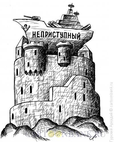 Карикатура: крепость, Гурский Аркадий