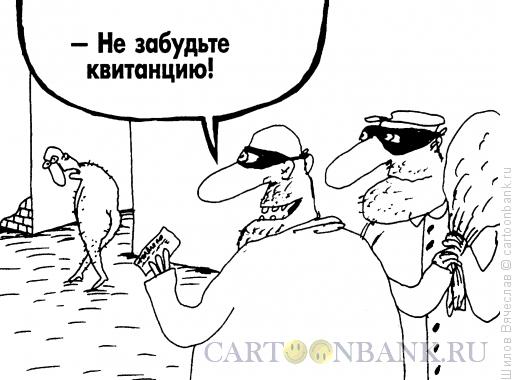 Карикатура: Квитанция, Шилов Вячеслав