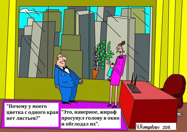 Карикатура: В каменных джунглях, Юрий Румянцев