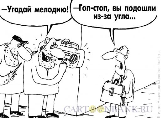Карикатура: Гоп-стоп мелодия, Шилов Вячеслав