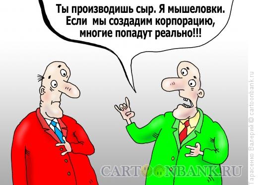 Карикатура: Корпорация, Тарасенко Валерий