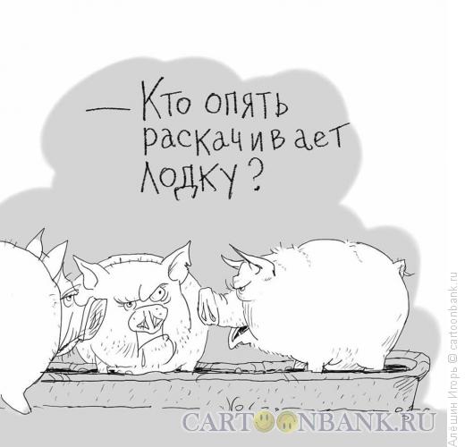Карикатура: Кто раскачивает лодку?, Алёшин Игорь