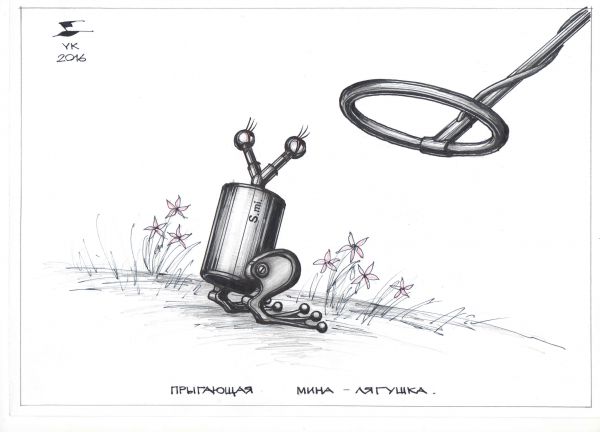 Карикатура: Прыгающая мина - лягушка ., Юрий Косарев