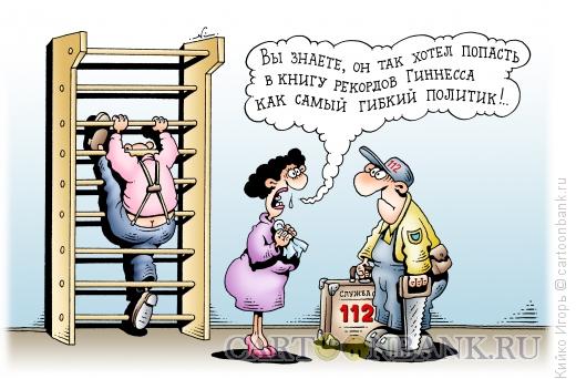 Карикатура: Гибкий политик, Кийко Игорь