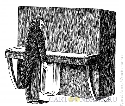 Карикатура: пианино с писсуаром, Гурский Аркадий
