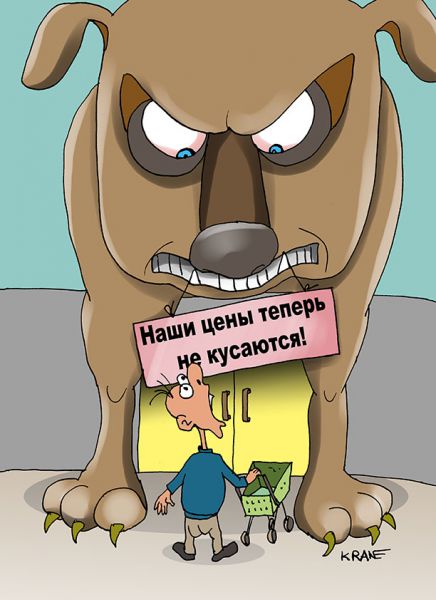 Карикатура: Цены больше не кусаются!, Евгений Кран