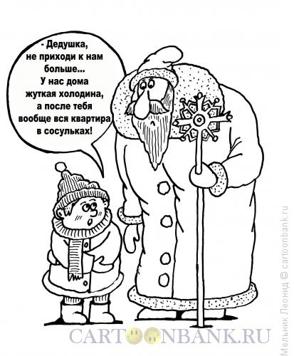 Карикатура: Не приходи, Дед Мороз!, Мельник Леонид
