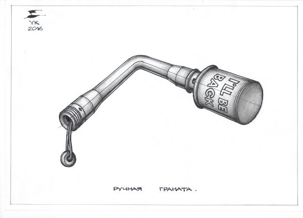 Карикатура: Ручная граната . Всегда возвращается к владельцу ., Юрий Косарев