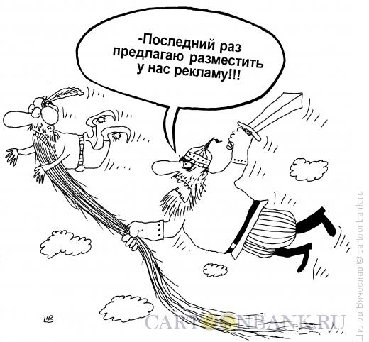 Карикатура: Руслан и Черномор, Шилов Вячеслав