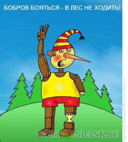 Карикатура: Смелый Буратино, Тарасенко Валерий
