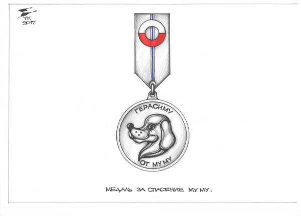 Карикатура: Медаль За спасение Му Му ., Юрий Косарев