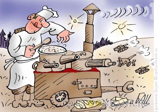 Карикатура: Эх, кухня, военно-полевая!, Цыганков Борис