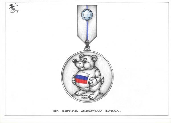 Карикатура: Медаль За взятие Северного Полюса . На него претендует и Америка , и Канада , и Дания - ну и , конечно , Россия ., Юрий Косарев