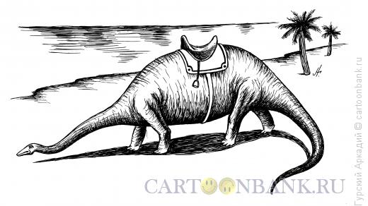 Карикатура: динозавр с седлом, Гурский Аркадий