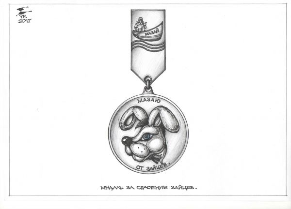 Карикатура: Медаль За спасение зайцев ., Юрий Косарев