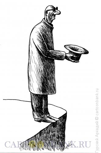 Карикатура: нищий на обрыве, Гурский Аркадий