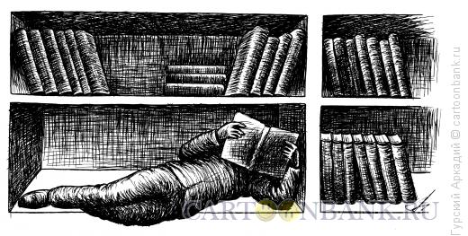 Карикатура: Читатель на полке, Гурский Аркадий