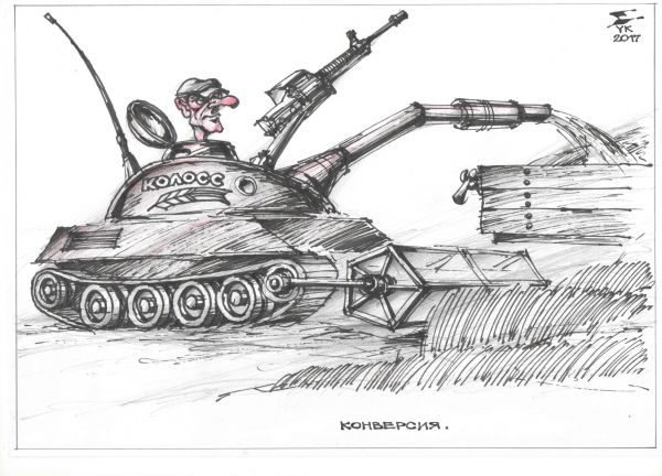 Карикатура: Конверсия., Юрий Косарев