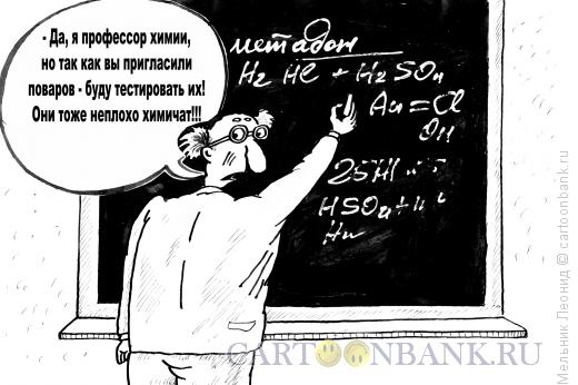Карикатура: Высшая жизненная "химия", Мельник Леонид