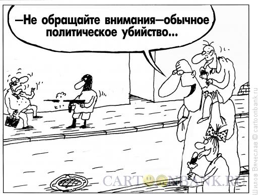 Карикатура: Обычное дело, Шилов Вячеслав